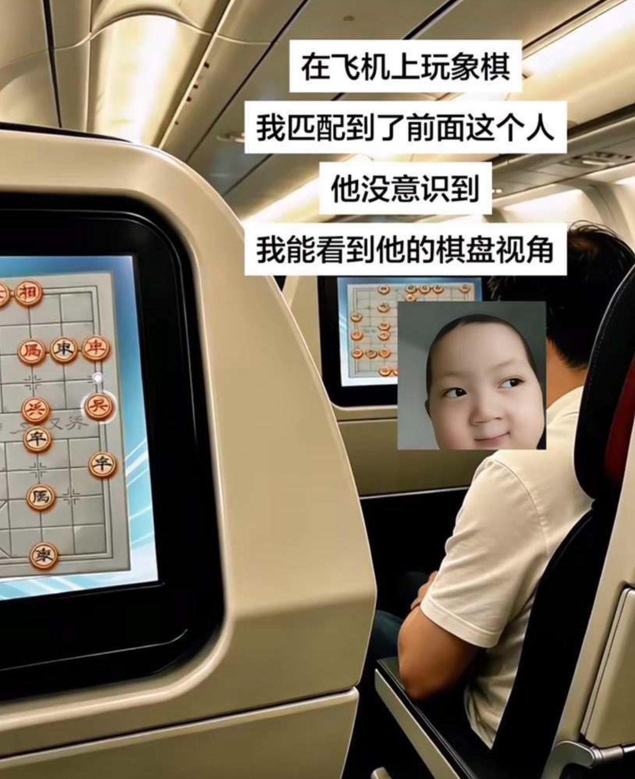 在飞机上闲来无事下象棋，匹配到的对手居然就坐在前排。
最搞笑的是，他完全没发现，