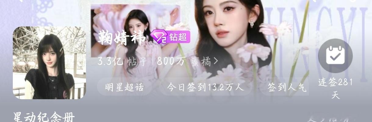 鞠婧祎[超话] 恭喜鞠婧祎超话突破800万蜜橘 ​​​