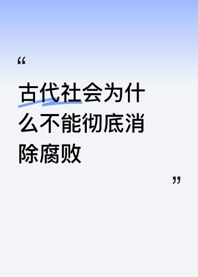 古代社会为什么不能彻底消除腐败明明是盗窃或敲诈行为，为什么要说成腐败？把盗窃或敲