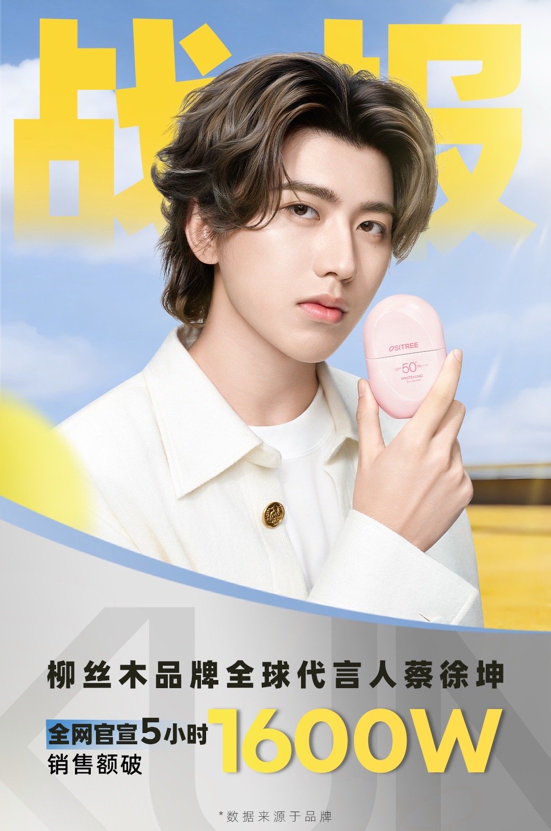 柳丝木全球代言人蔡徐坤【官宣5小时销售额破1600w】🔥全渠道【3w份礼盒售罄