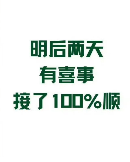 明后两天有喜事，接了100%顺！运势