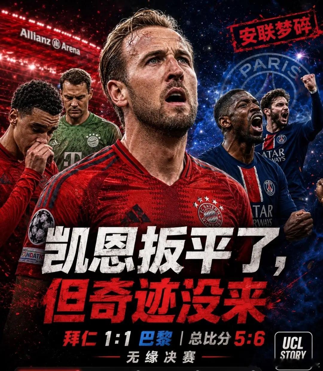 接受拜仁出局，但无法接受他们以这种方式出局。争议判罚助力巴黎晋级，欧足联近年是否