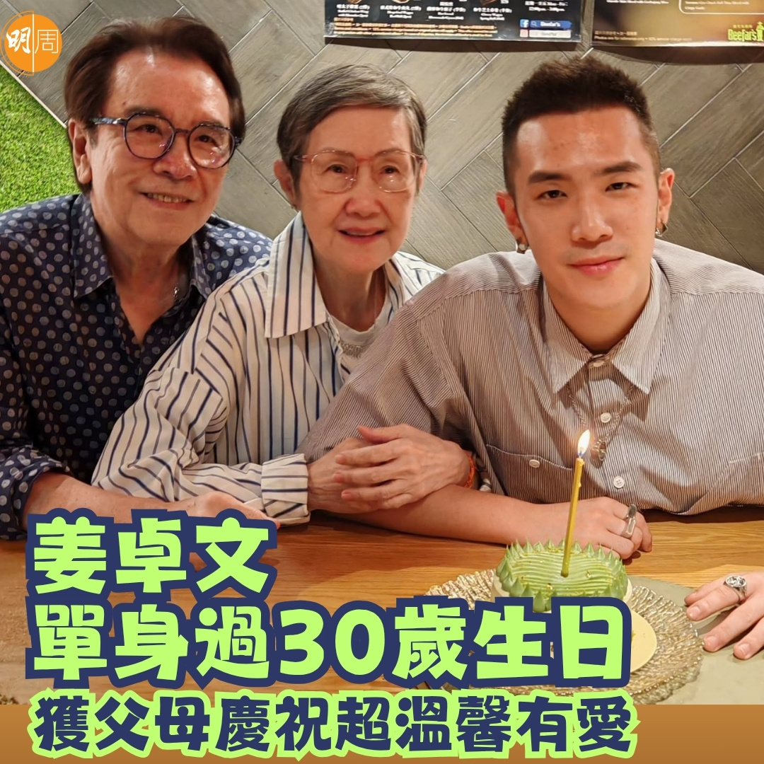 姜大卫李琳琳为儿子姜卓文庆祝30岁生日。 ​​​