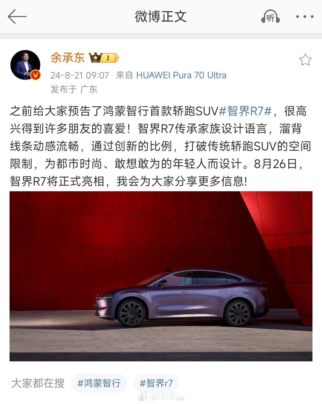 #华为将发布首款轿跑SUV#余承东预告8月26日鸿蒙智行发布会将推出智界R7，新
