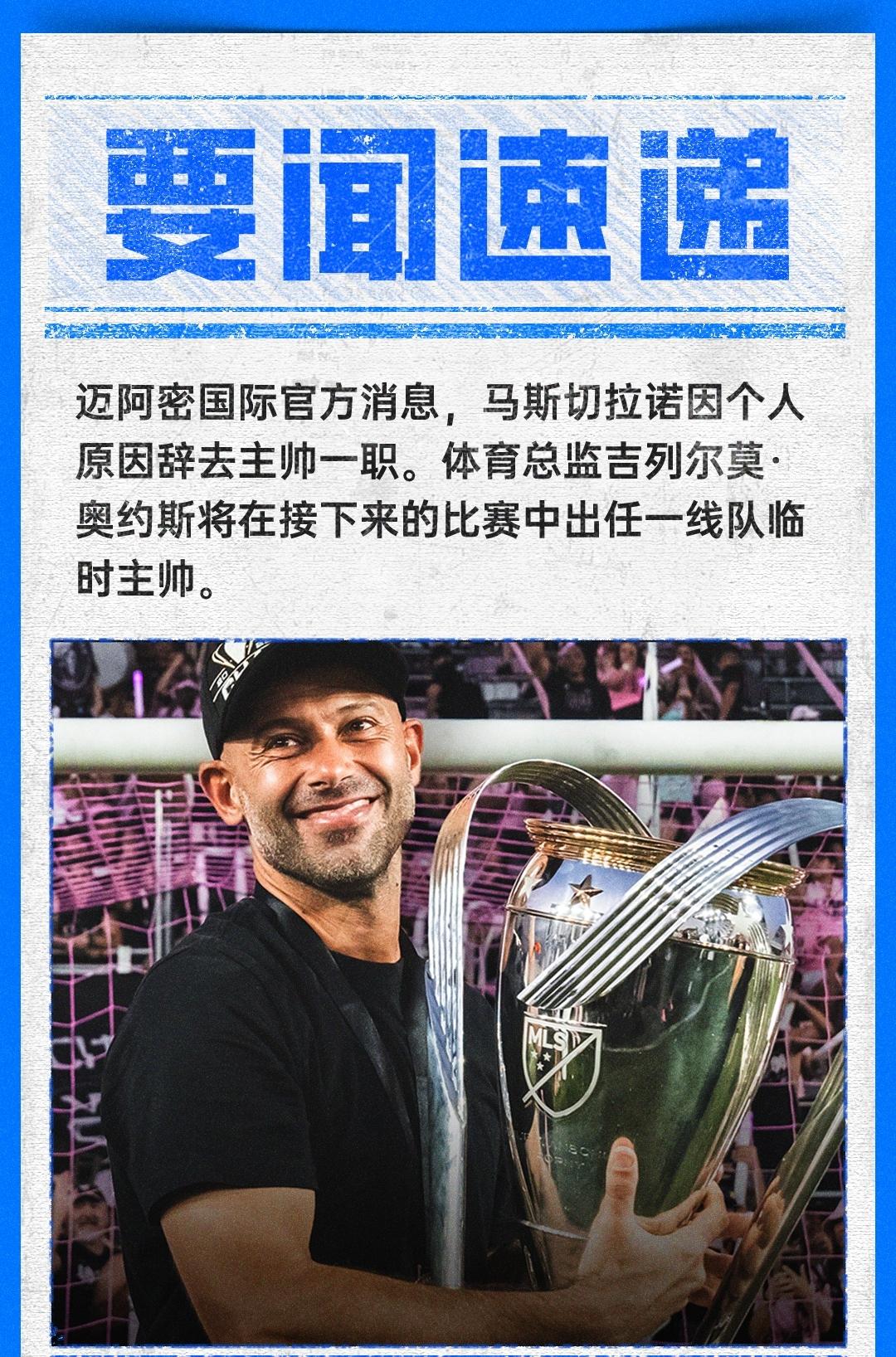 太突然了！迈阿密国际官方：马斯切拉诺因个人原因辞去球队主帅一职。
连续两任主帅都