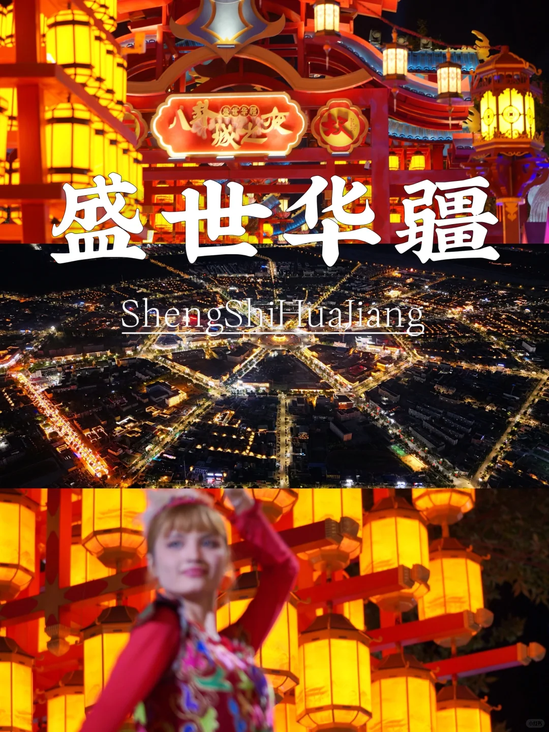 盛世华疆•八卦城之夜