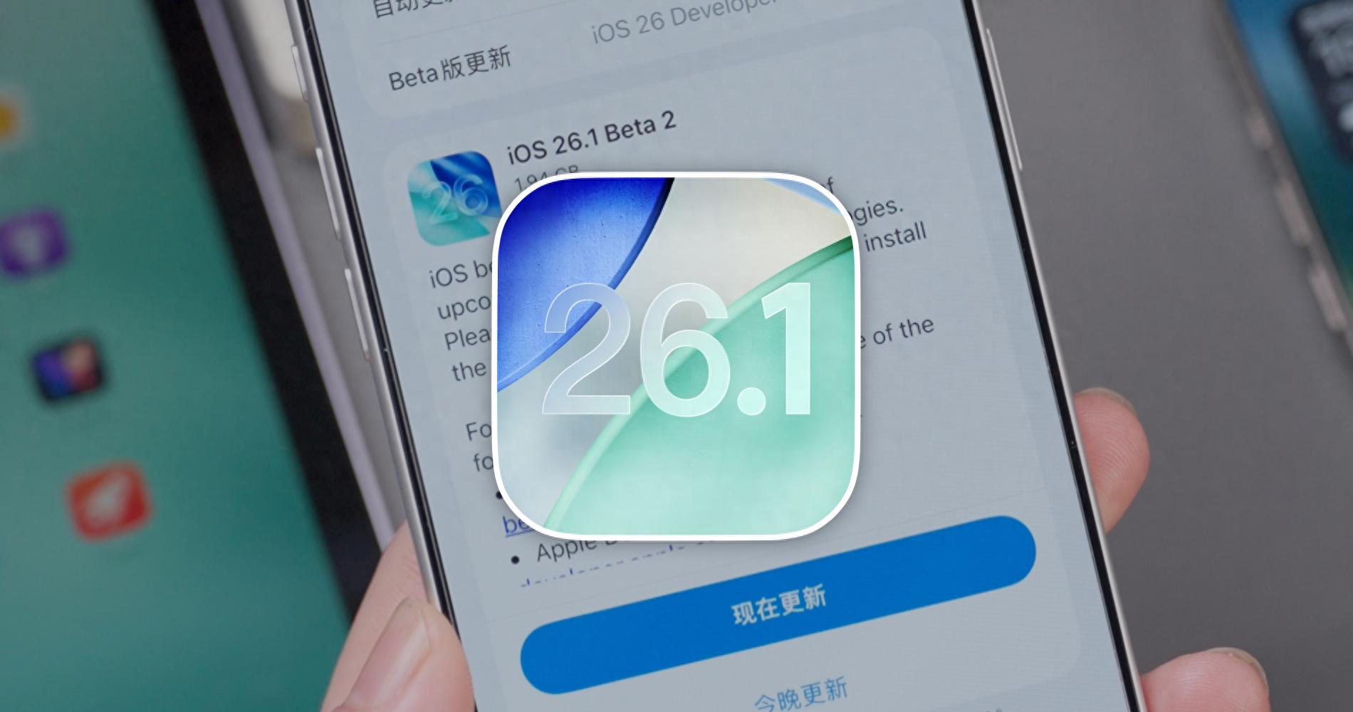 iOS 26.1 Beta 2新变化汇总：液态玻璃界面改进，iPad侧拉功能回归