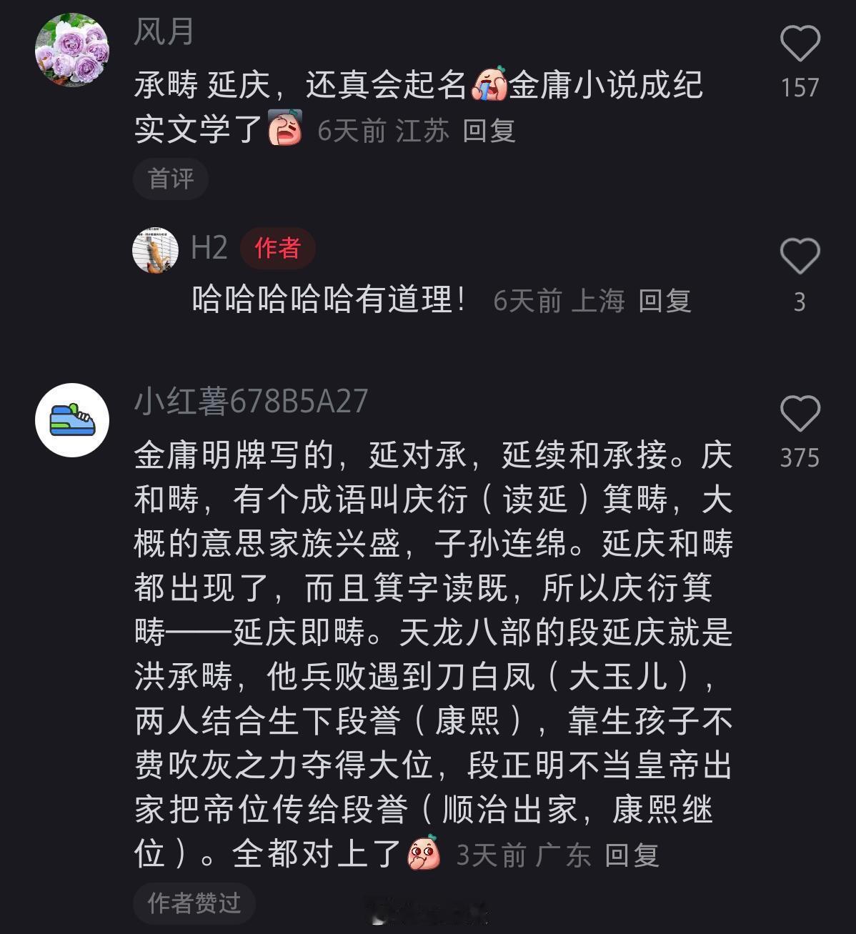 金庸以海宁陈家为背景创作小说《书剑恩仇录》，书中红花会总舵主陈家洛为乾隆的孪生兄