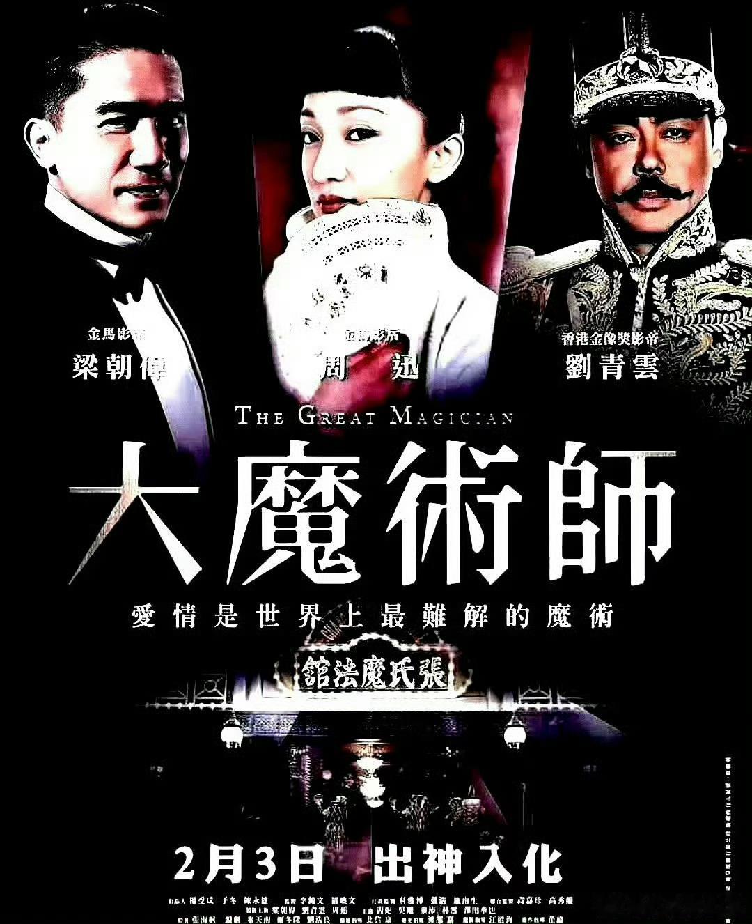 电影海报：梁朝伟，周迅，刘青云，闫妮，吴刚，方中信主演《大魔术师》，尔冬升导演，