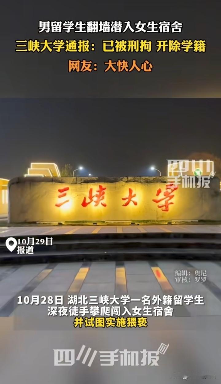 三峡大学留学生事件引众怒

安全漏洞与优待争议下，校长成众矢之的？深夜的女生宿舍