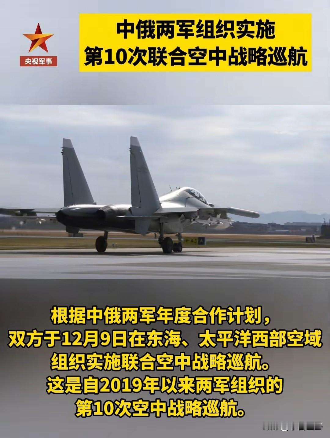 中俄第十次空中战略巡航，网传日本抗议了？
跟日本有什么关系？
前九次不知道有没有