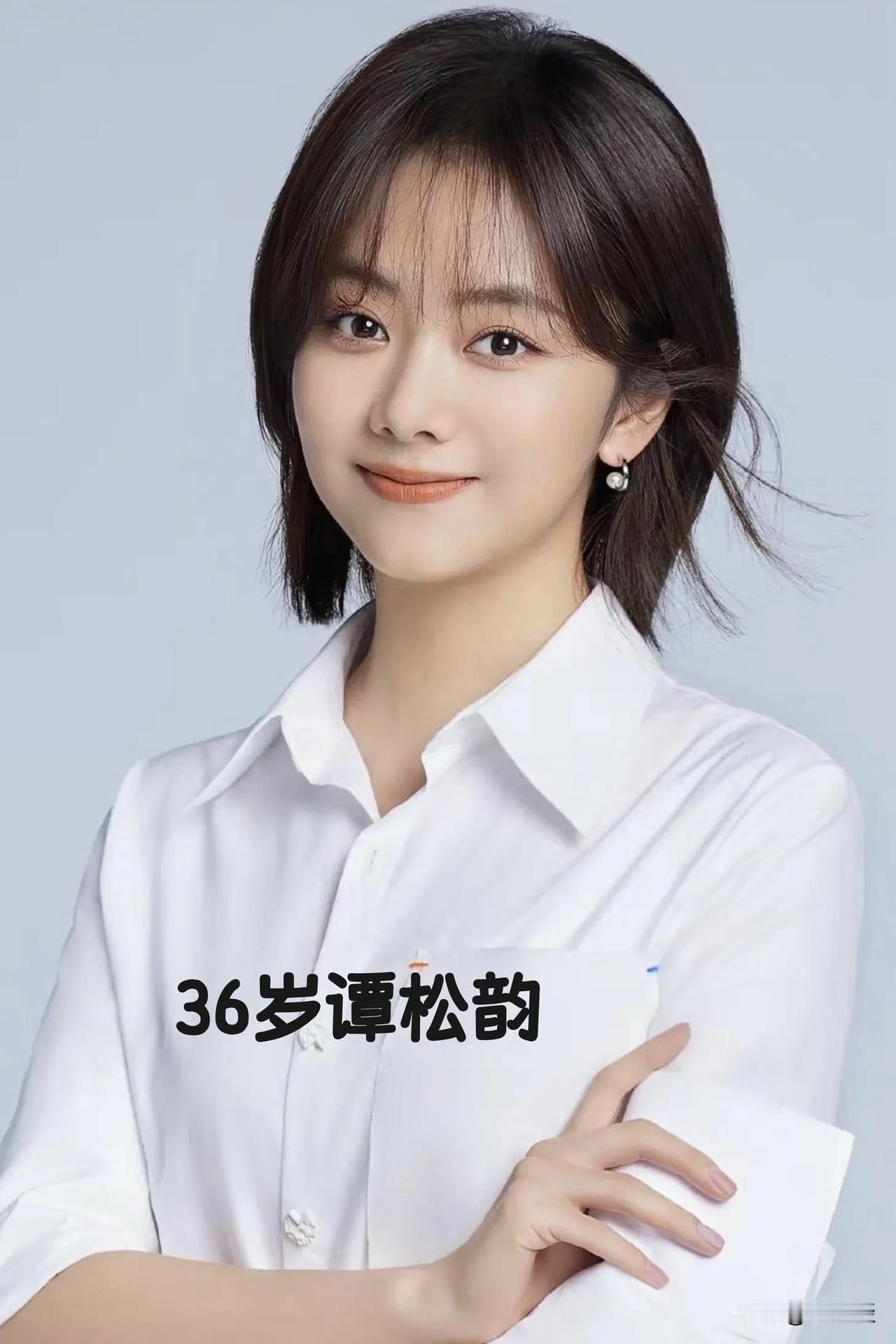 谭松韵没结婚，
佘诗曼没结婚，
刘亦菲、秦岚、萱萱她们也没结婚，不是没人追，更不