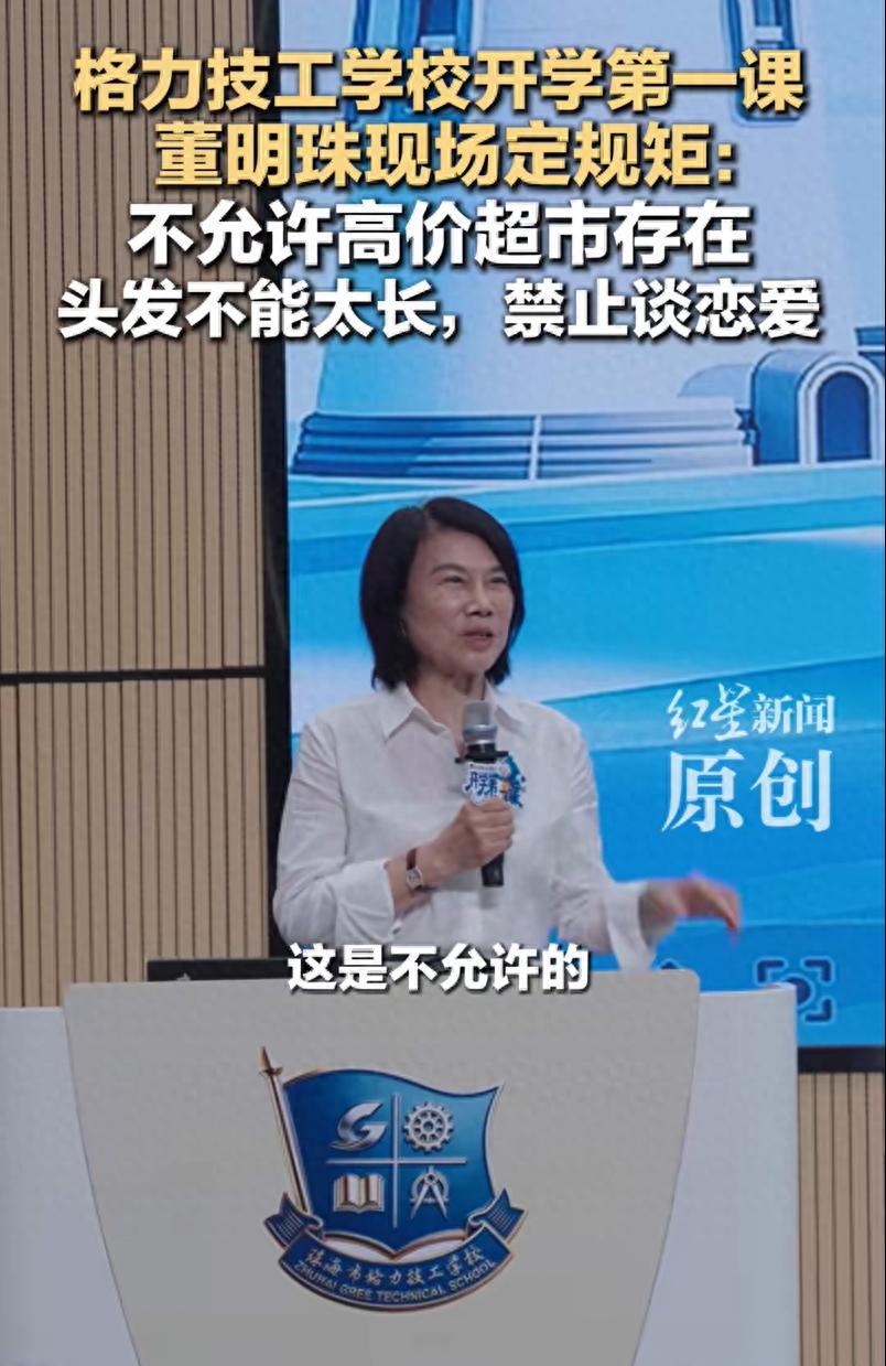 格力技工学校开学第一课，校长董明珠直接抛出校规引发全网讨论。

她明确提出，十几