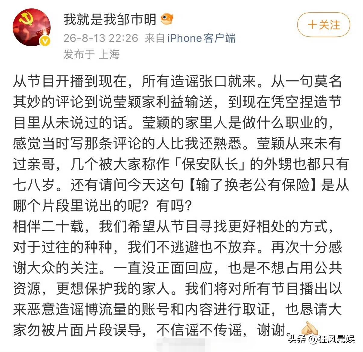8月13日晚，两届奥运拳击冠军邹市明在社交媒体发布长文，针对《姐姐当家2》播出以