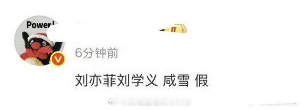 瓜主辟谣刘亦菲刘学义《咸雪》假 刘亦菲刘学义 咸雪 ​​​