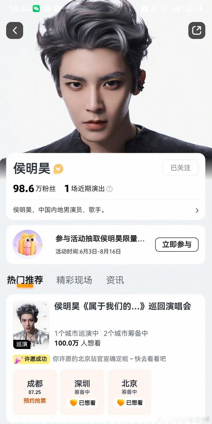 恭喜🎉🎉侯明昊“属于我们的……”巡回演唱会想看人数破百万啦！已稳稳迈入热门演