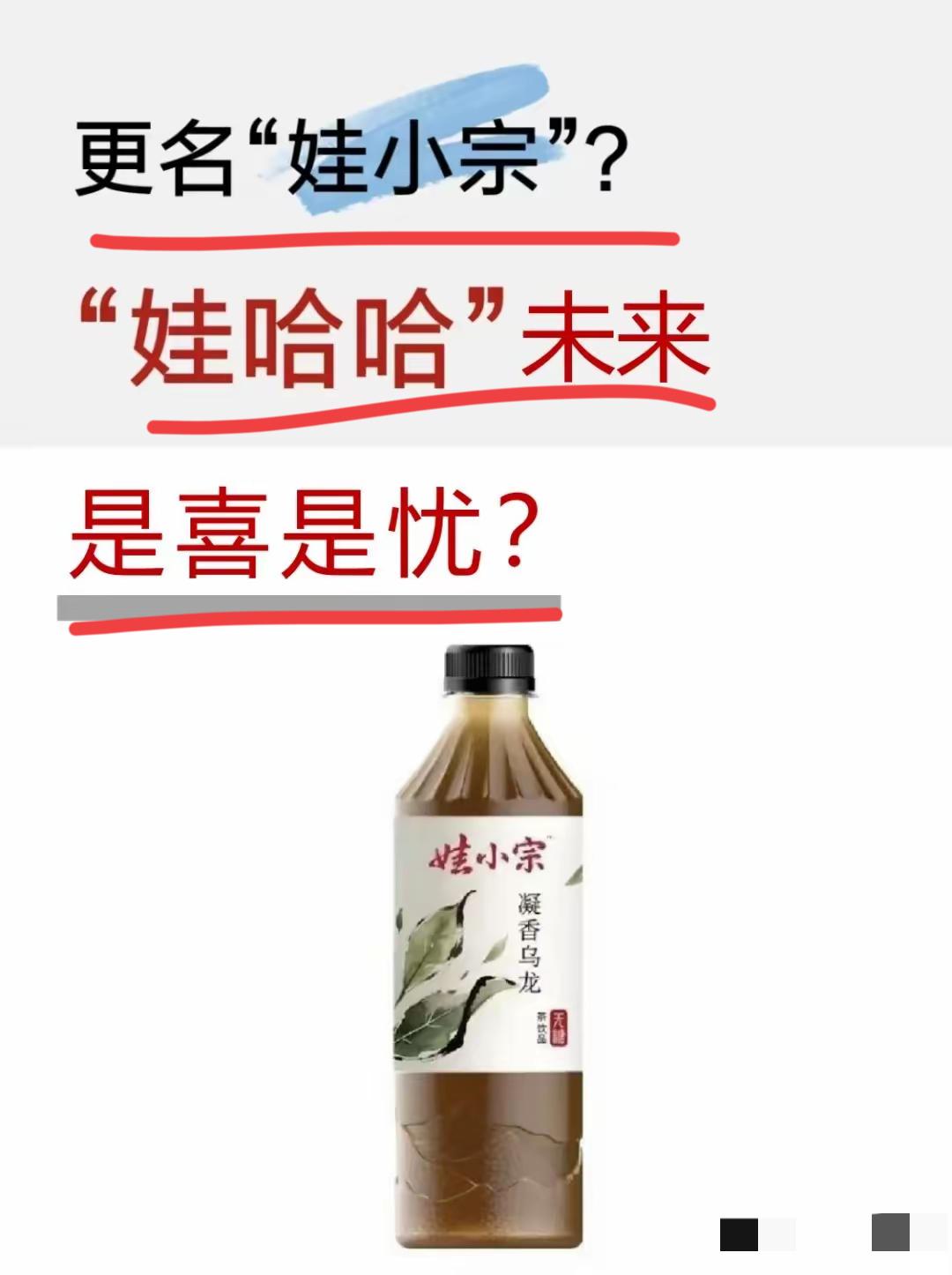 大小姐宣布，娃哈哈品牌明年起将改名为娃小宗！！
这个举动被网友和舆论认为是主动出