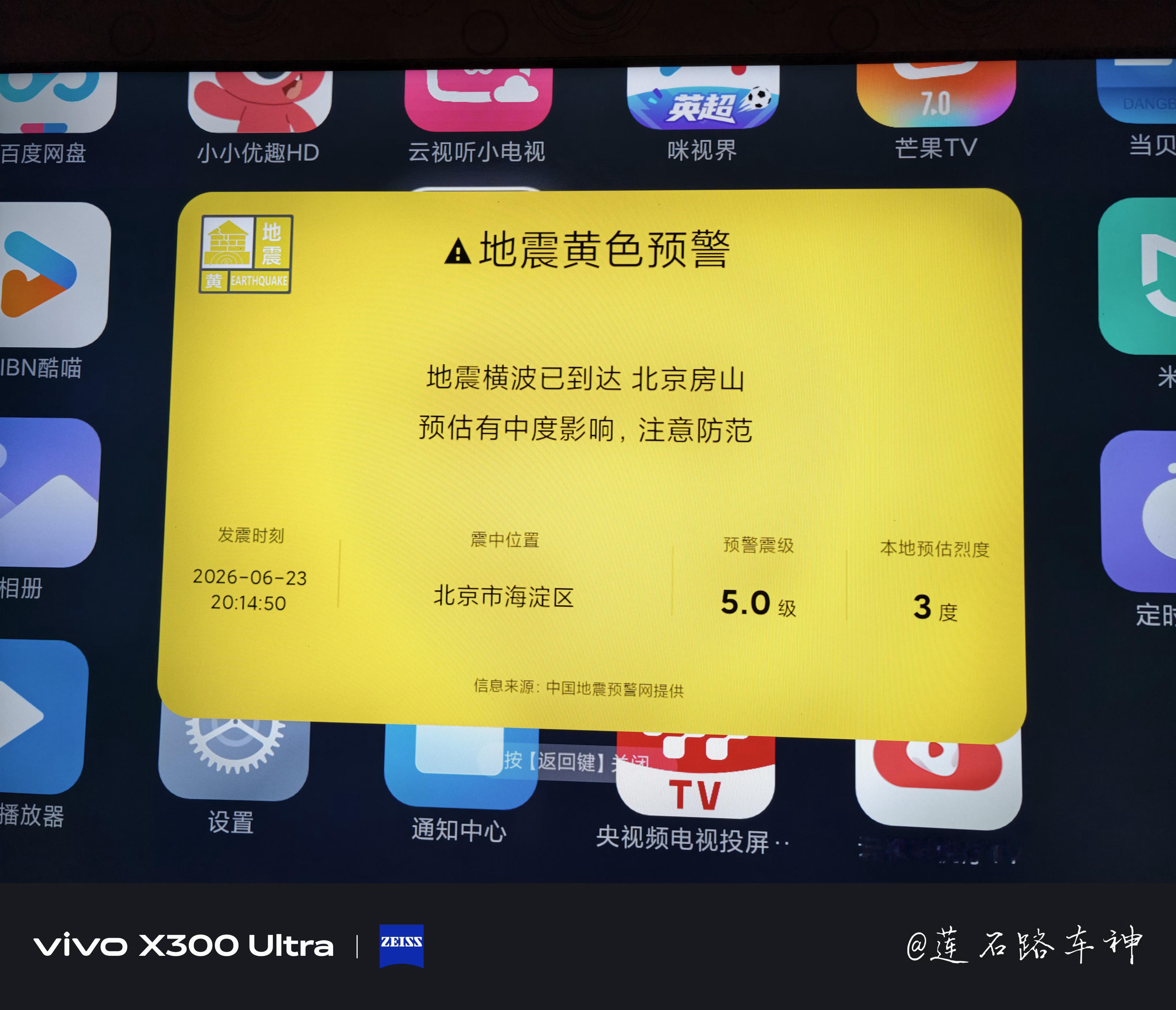 第一次收到地震预警，吓我一跳这个等级跑不跑呀？没晃啊也… 北京