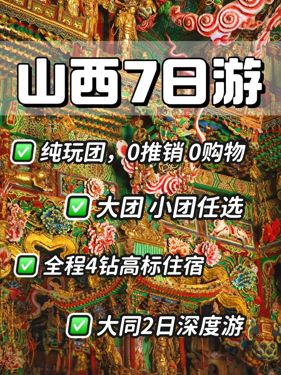 山西7日纯玩团✅太原+大同+小西天