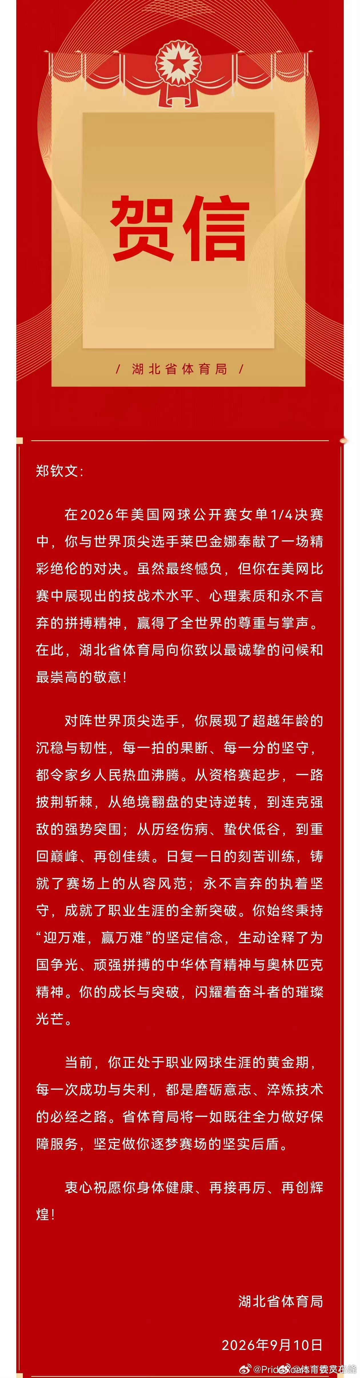 郑钦文美网获贺信湖北体育局发来贺电！郑钦文排名 121、资格赛打起、八强里唯一的