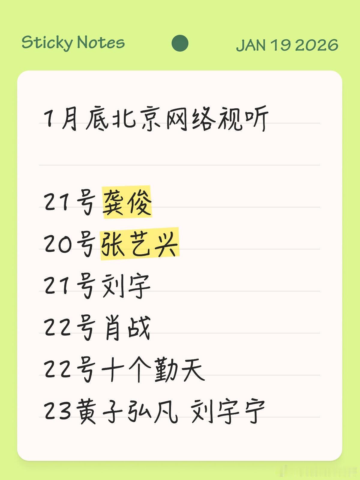 |1月底北京网络视听21号龚俊，20号张艺兴，21号刘宇，22号肖战，22号十个