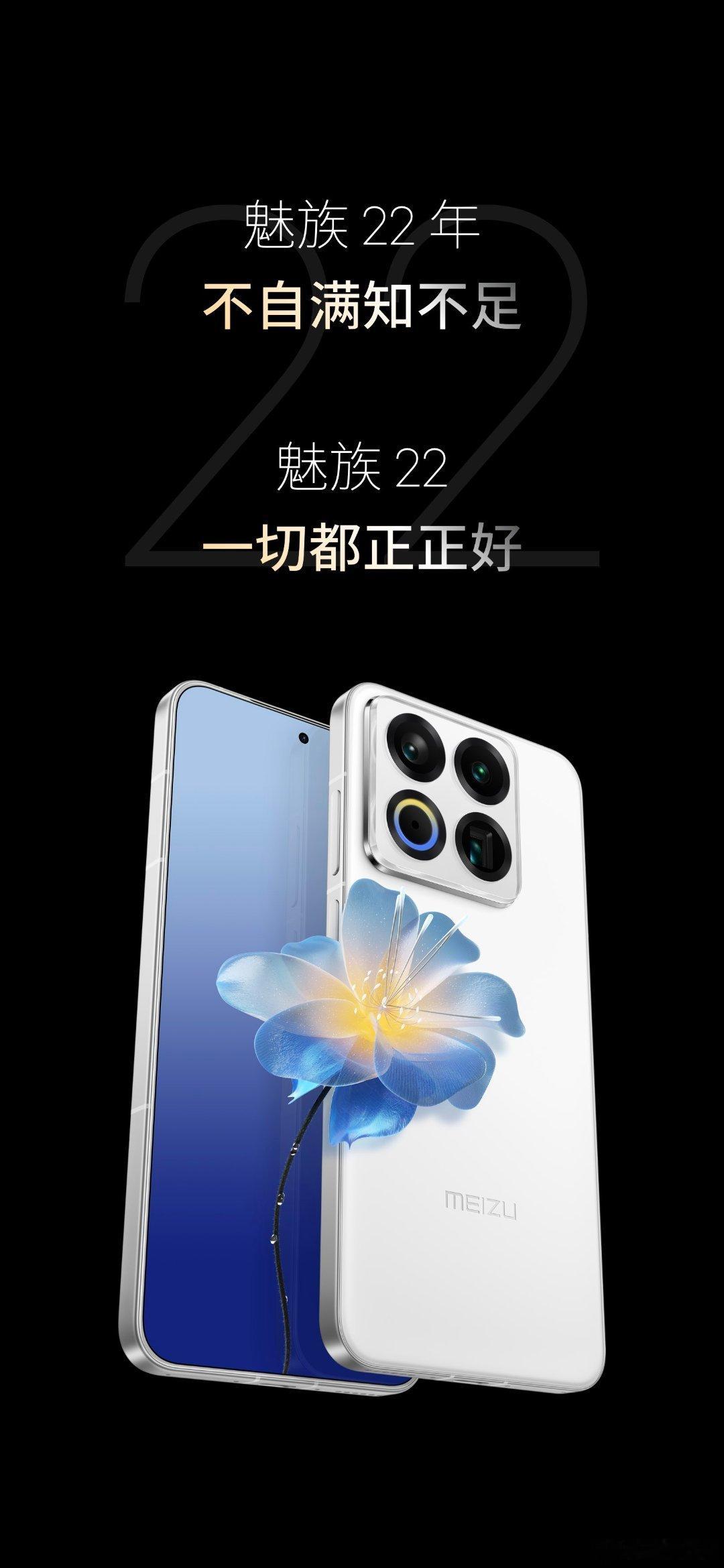 魅族 22，魅族新一代颜值之王、6.3 英寸黄金握持手感，影像实力跃升，全焦段四
