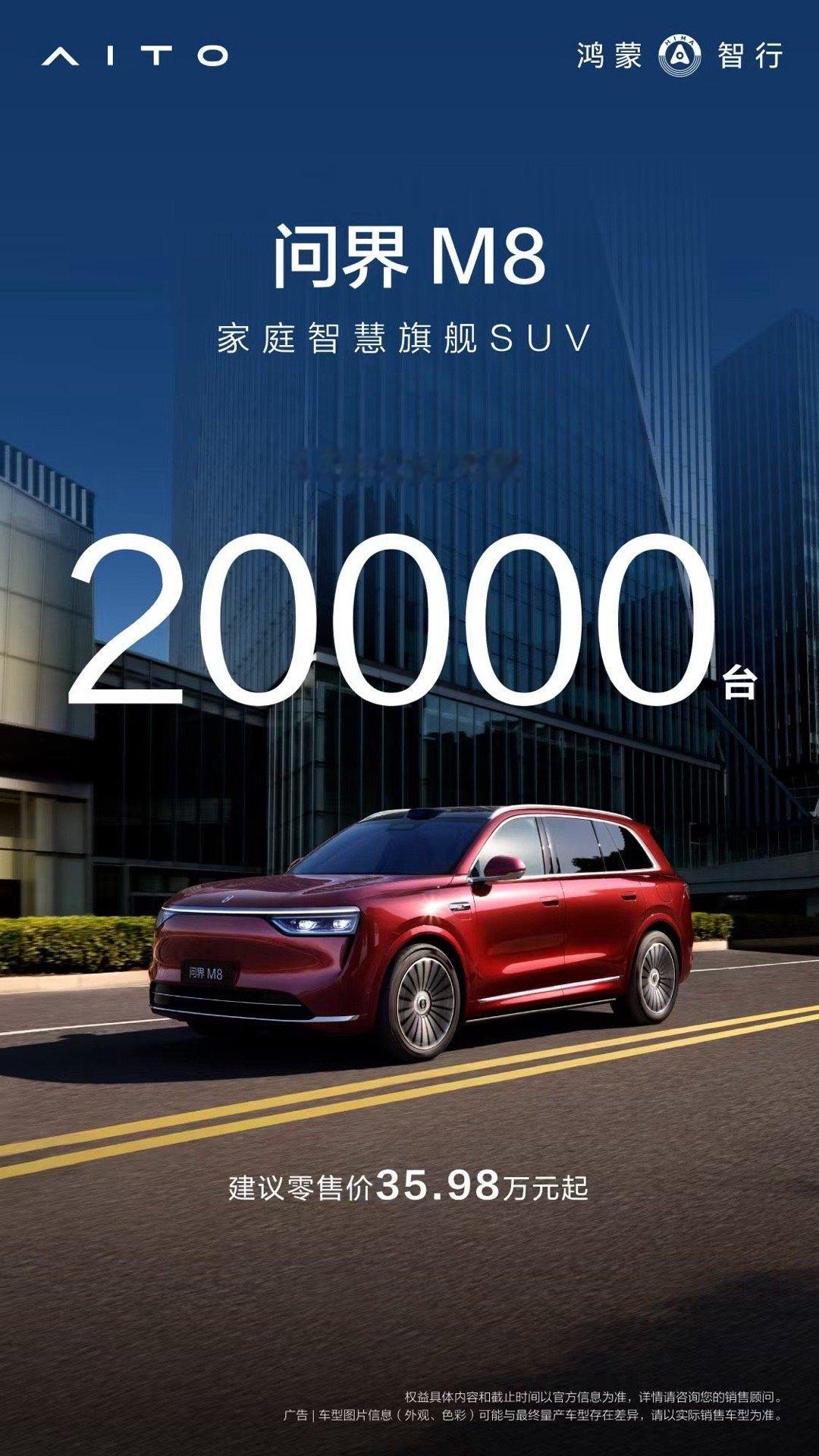 问界M8 交付量创新高，45天交付量突破20000台，蝉联40万级销冠宝座 ​​