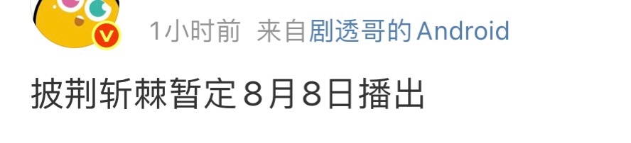 娱乐[超话]披荆斩棘5播出披荆斩棘5暂定8月 披荆斩棘5播出，这么快 ​​​