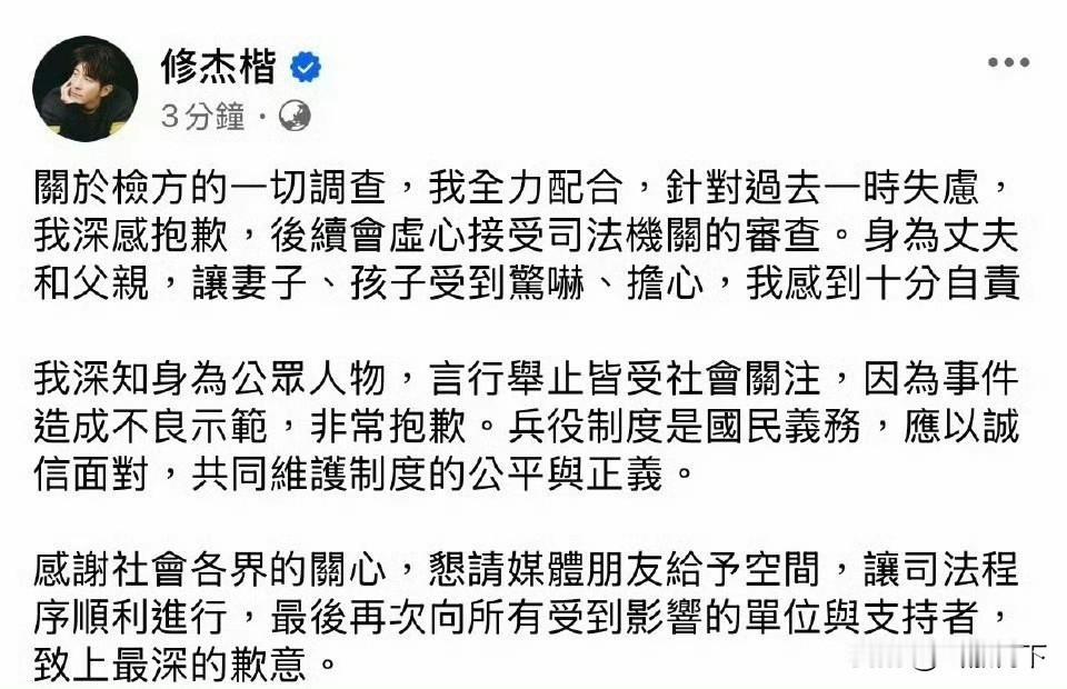 笑死，贾静雯老公修杰楷因为伪造病历逃兵役被警方带走调查，事后他在社交媒体发文道歉