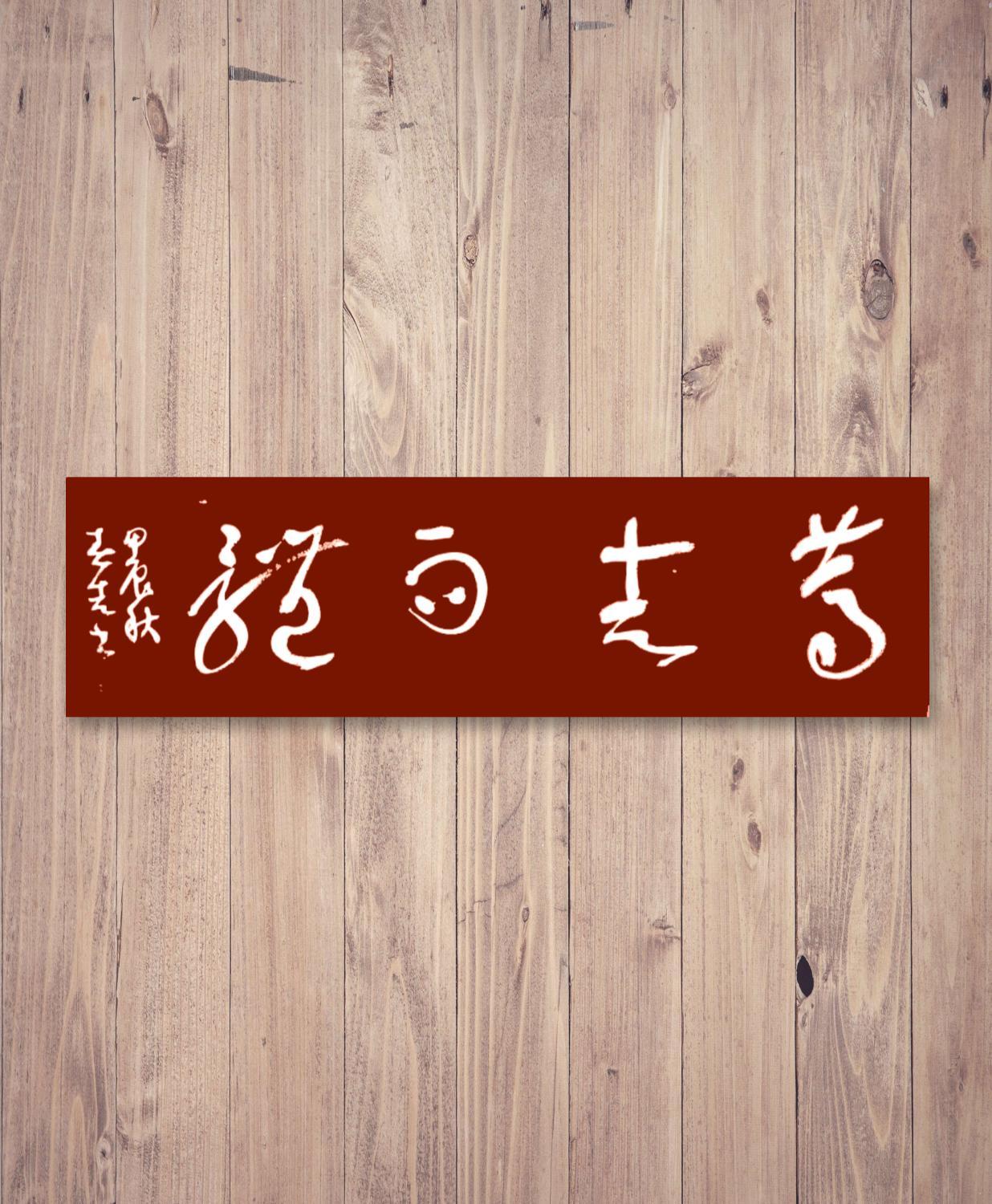 没点文化连一个字都认不出来，更别说是什么意思了！
不信来说说！