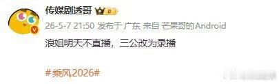 曝浪姐三公直播改录播 希望节目组搞快点，别让我们等太久，我已经迫不及待想看新舞台