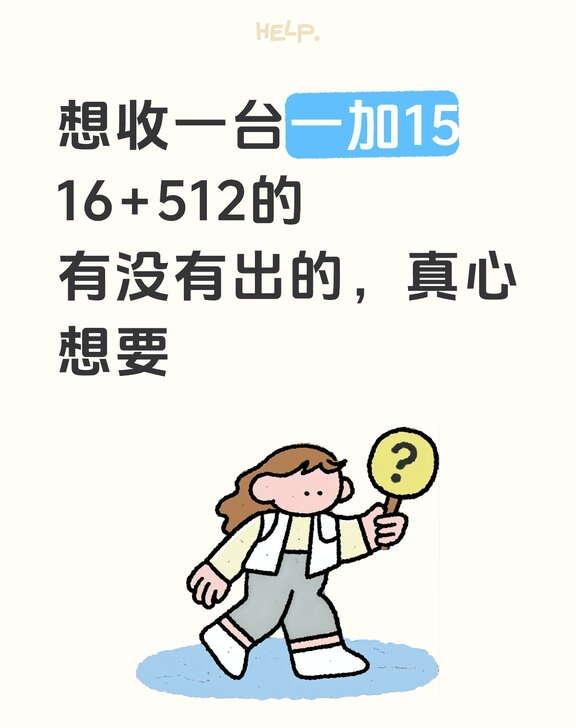 收一台一加15
想收一台一加15，有没有出的，真心想要
换手机 一加15