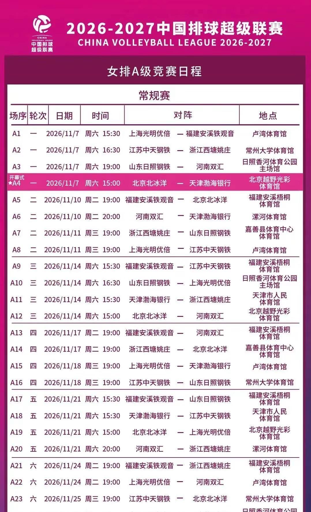 女排排超联赛比赛日程表来袭～非常期待啦～比赛日程 女排 排球 排超联赛
