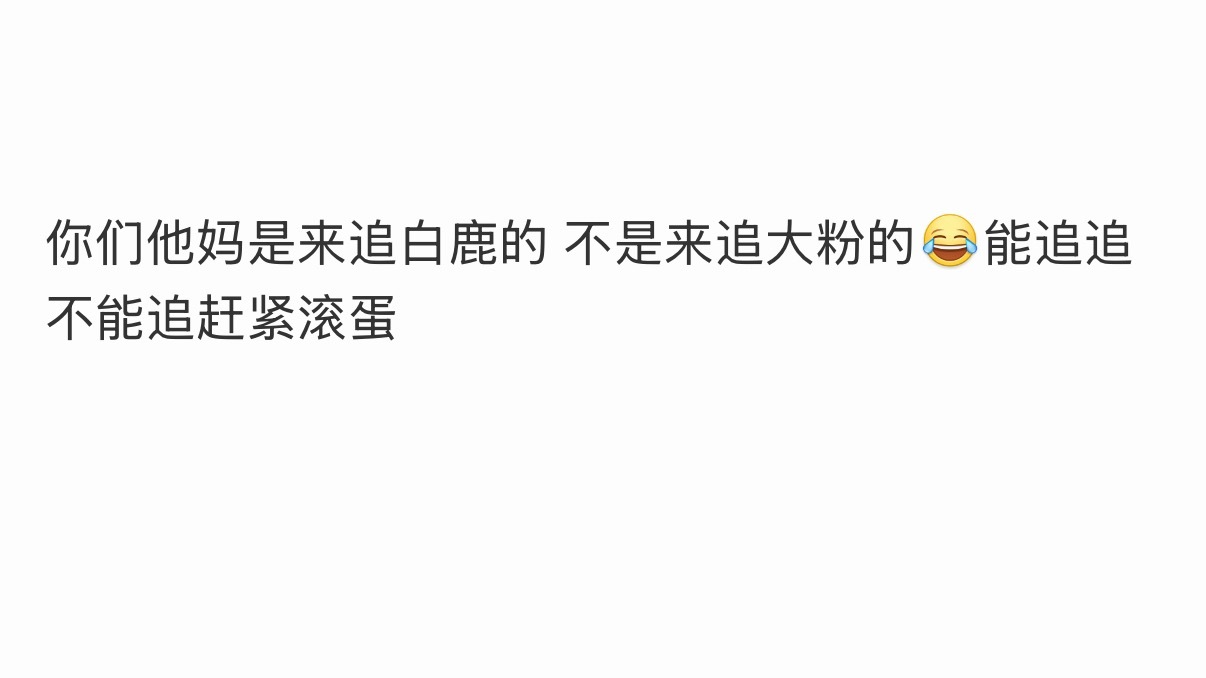 有什么好➕的…… 