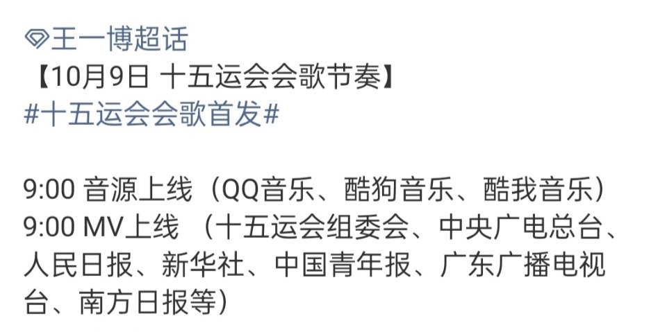 王一博十五运会会歌发布节奏  王一博【10月9日 十五运会会歌节奏】🎧9:00