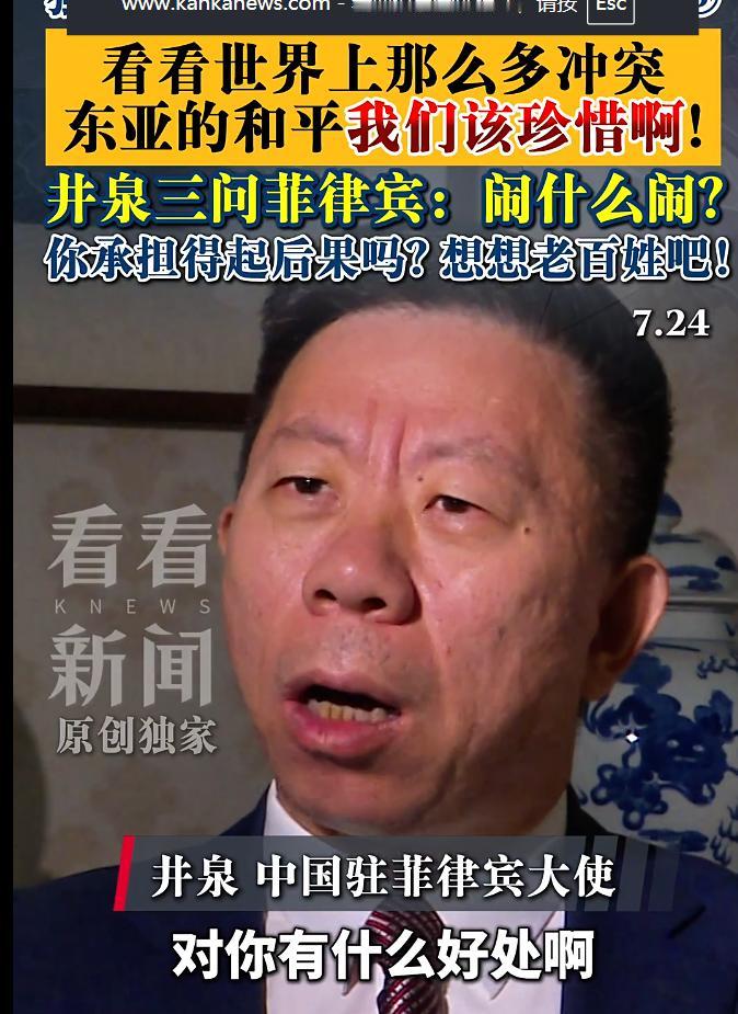 是战是和！中国驻菲律宾大使给出答案
7月24日，中国驻菲律宾大使井泉接受媒体采访