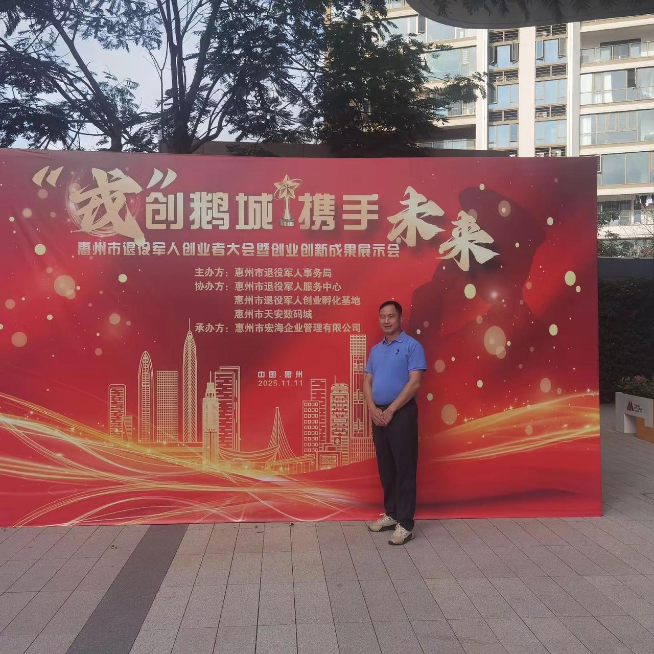 惠州市退役军人创业者大会暨创业创新成果展示会。