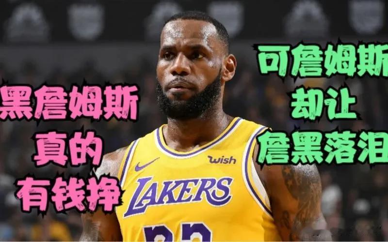 詹姆斯究竟养活了多少人？黑詹姆斯已经成为一种职业，在国内黑詹姆斯能赚大钱。

最