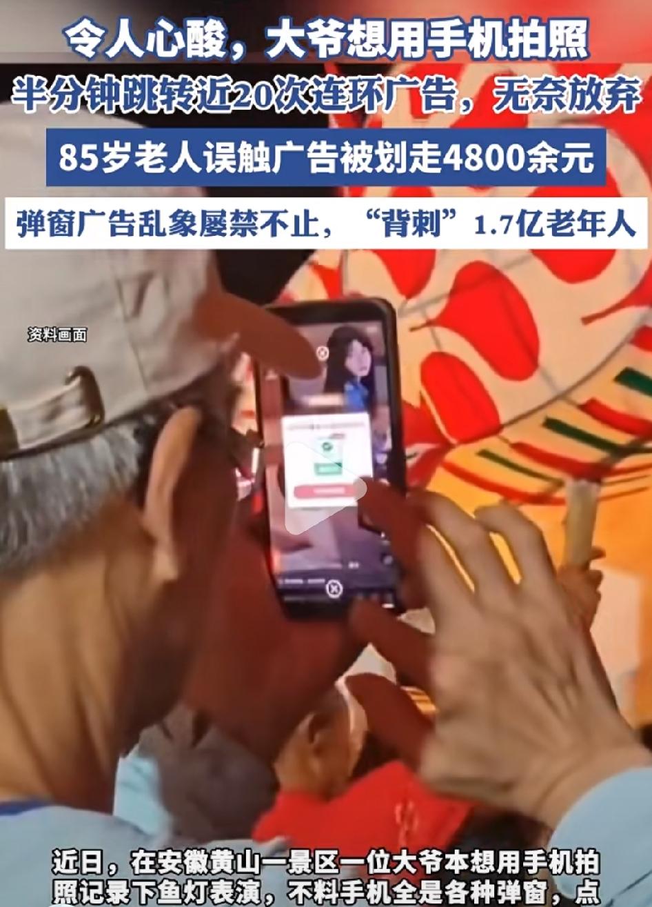 近日，在安徽黄山景区，一大爷想用手机拍照，结果半分钟的时间接连跳出近20个广告，