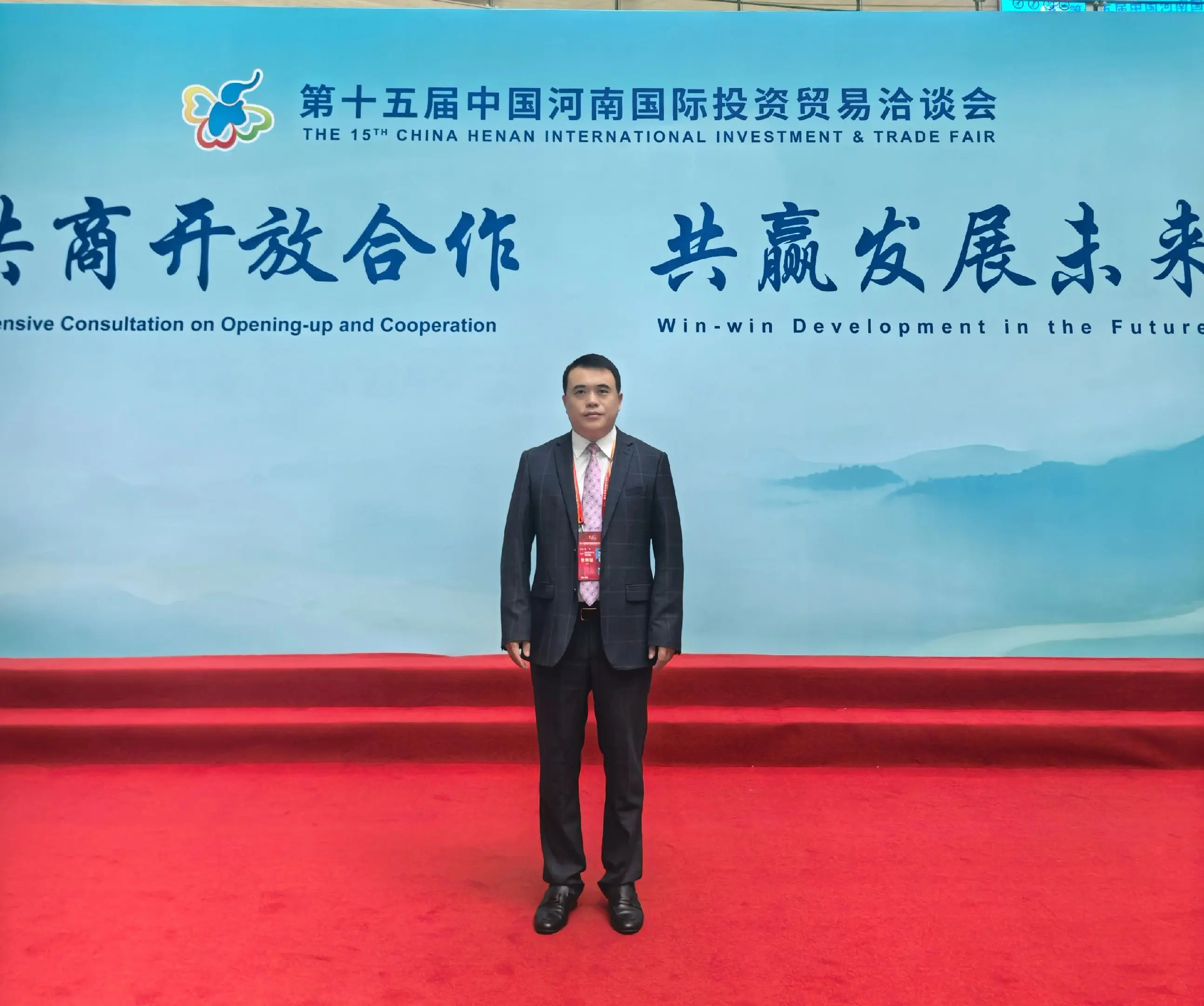 秸秆控股集团董事长彭飞受邀参加第十五届中国河南国际投资贸易洽谈会