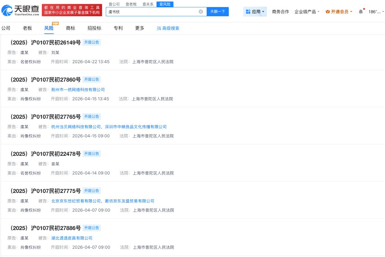 虞书欣多起维权案件4月开庭

虞书欣维权案件即将开庭
天眼查法律诉讼信息显示，虞