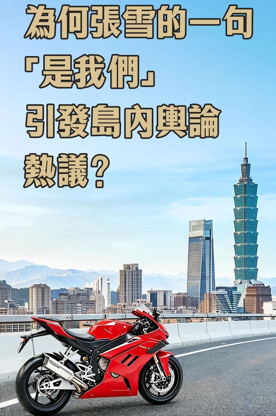 仅三个字戳中两岸民心，台湾车友赞叹大陆机车技术，创始人纠正改口 “是我们”，全岛