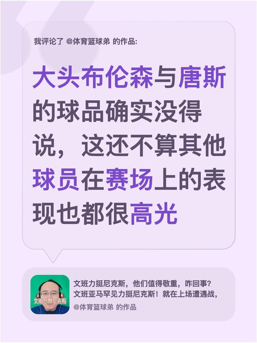我评论了 的作品： 大头布伦森与唐斯的球品确实没得说，这还不算其他球员...