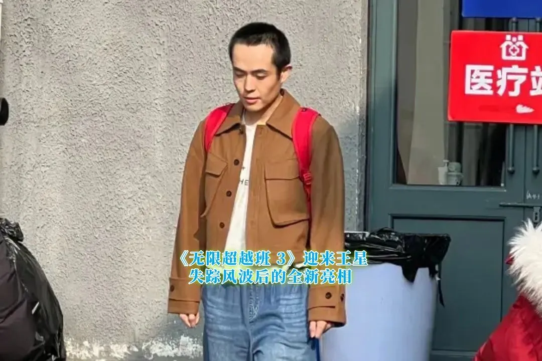 《无限超越班3》迎来王星，失踪风波后亮相