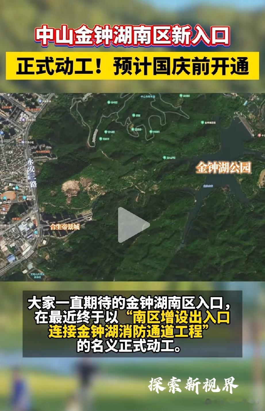 “短短几月能搞点什么出来？”中山金钟湖南区新入口，正式动工！预计国庆前开通。（如