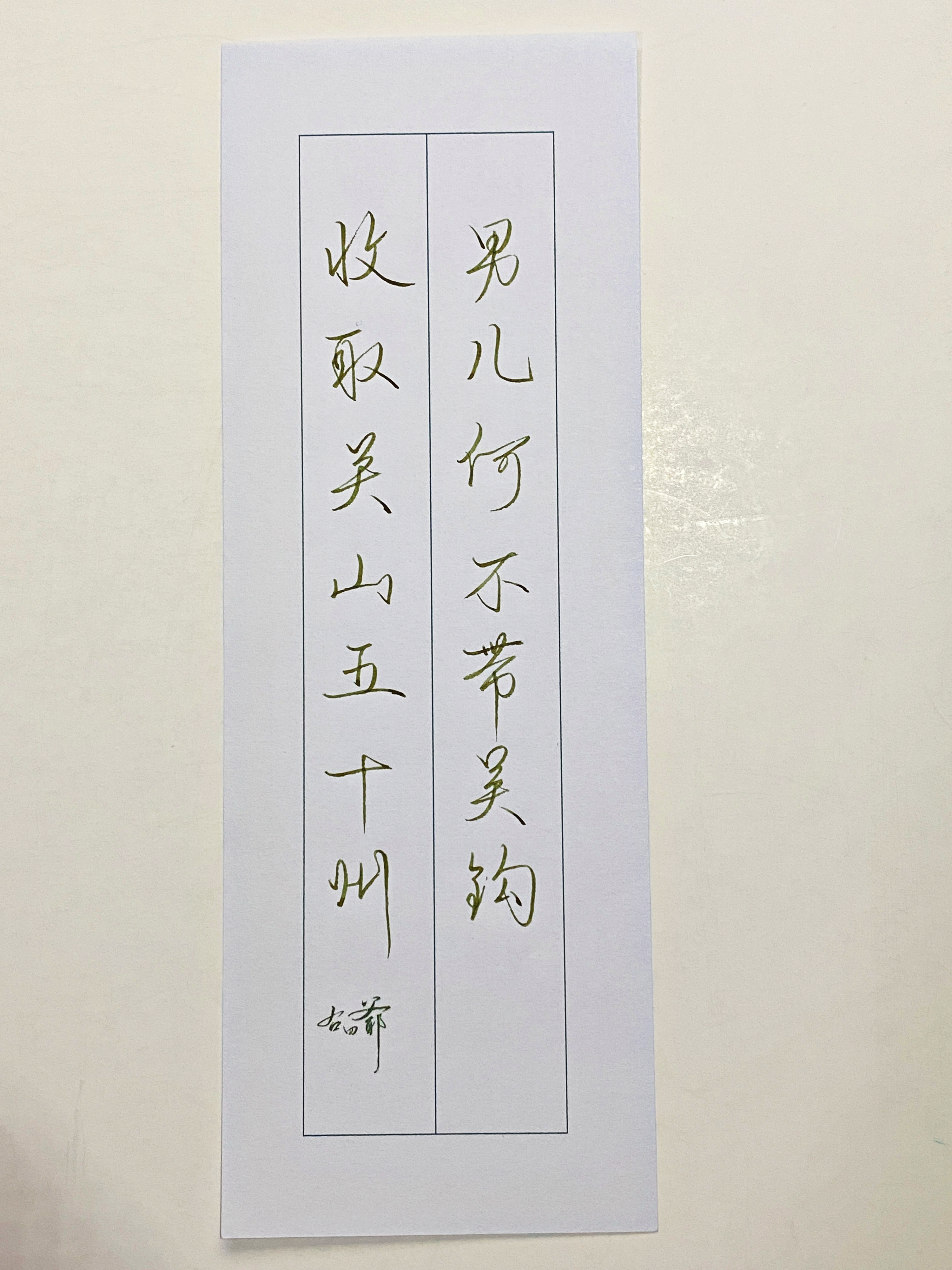 一起写写字  收取关山五十州 