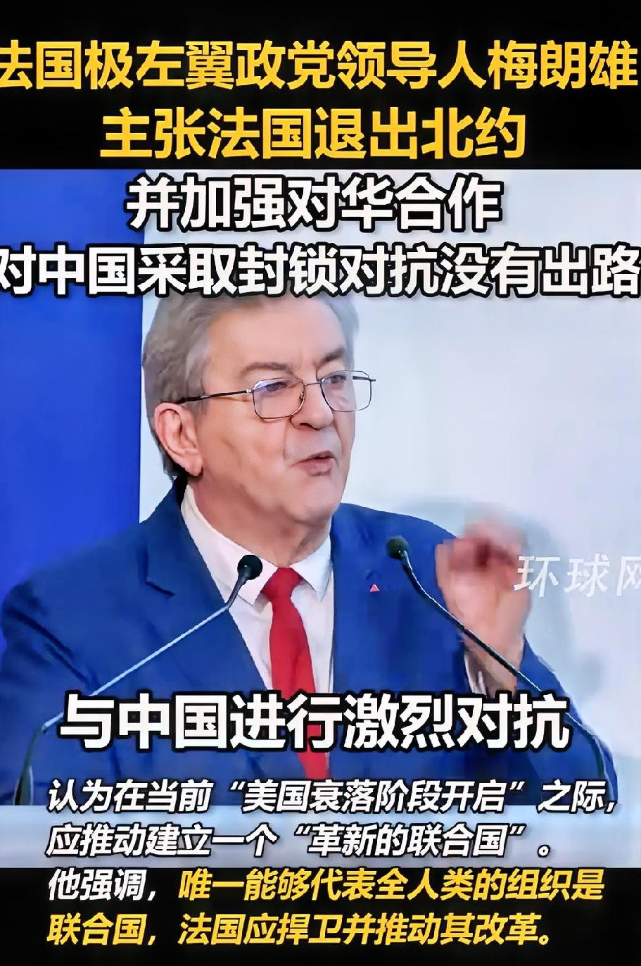 法国左翼大佬参选2027总统，亮出独特外交路线：退出北约、深耕对华合作
 
20