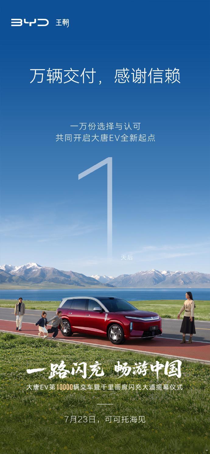 大唐EV第10000辆交车暨千里画廊闪充大道揭幕仪式 7 月 23 日，比亚迪将