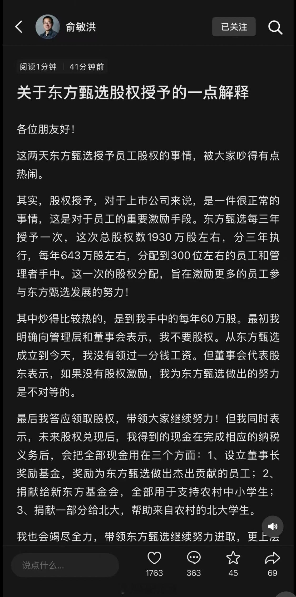 俞敏洪解释股权授予：拒绝过，没领过东方甄选一分钱工资，兑现后将捐出
