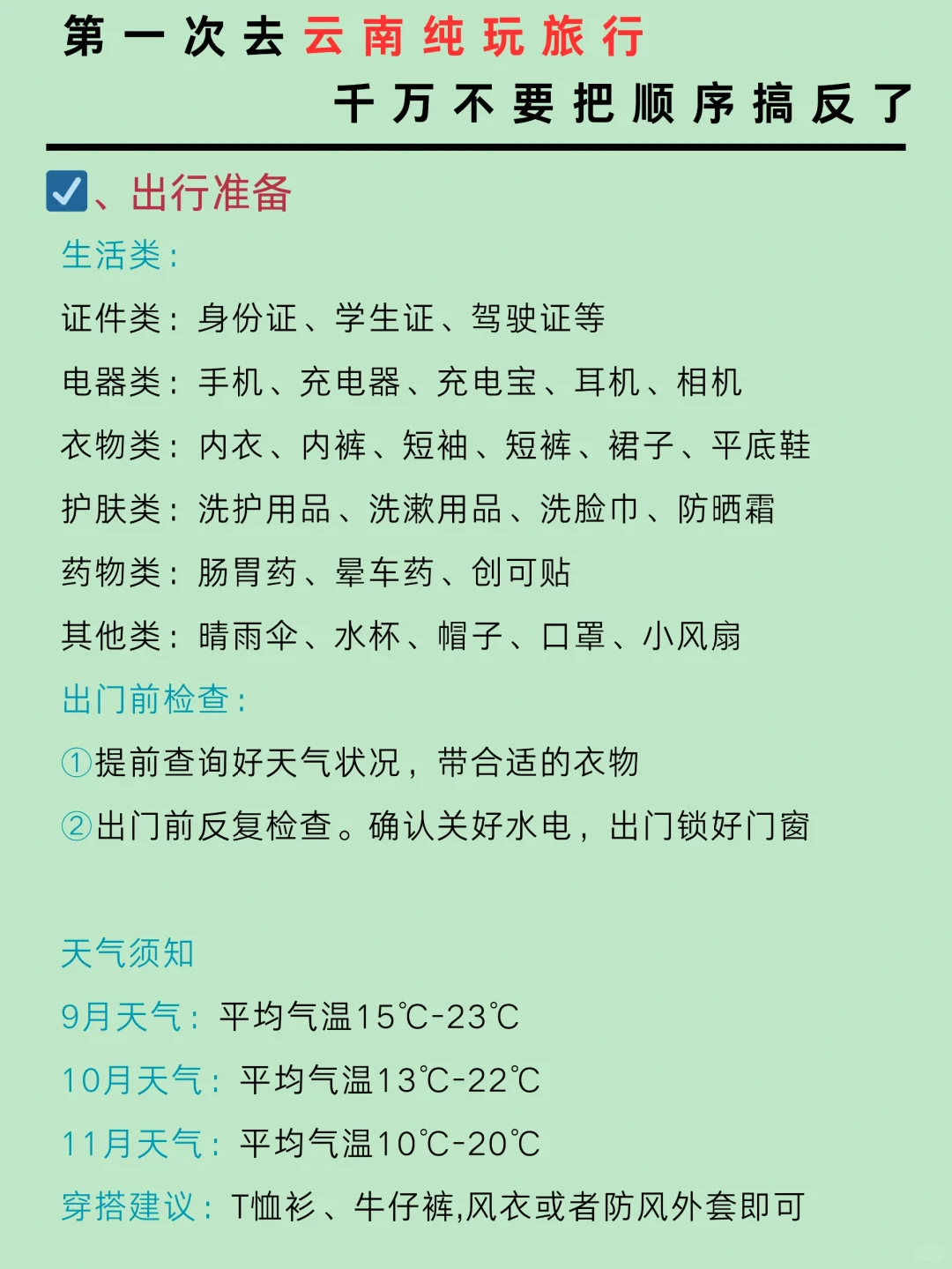 第一次去云南纯玩旅行，千万不要把顺序搞反